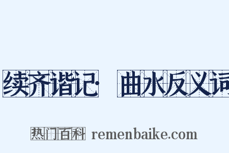 续齐谐记·曲水反义词是什么意思的图片